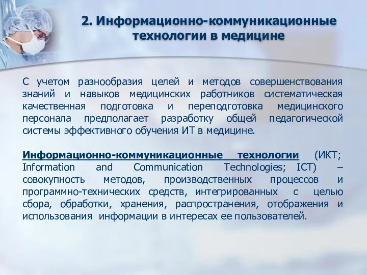 2. Информационно-коммуникационные технологии в медицине С учетом разнообразия целей и