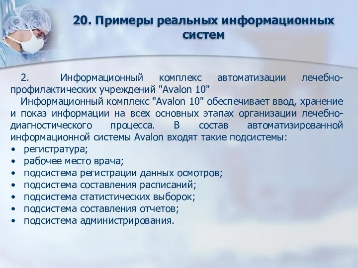 20. Примеры реальных информационных систем 2. Информационный комплекс автоматизации лечебно-профилактических