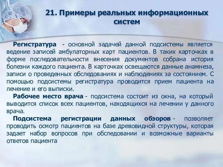 21. Примеры реальных информационных систем Регистратура - основной задачей данной