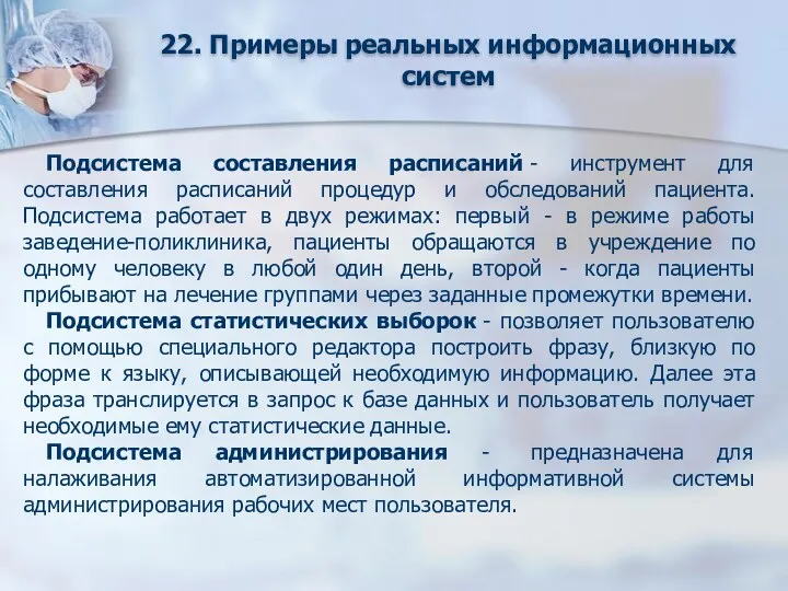 22. Примеры реальных информационных систем Подсистема составления расписаний - инструмент