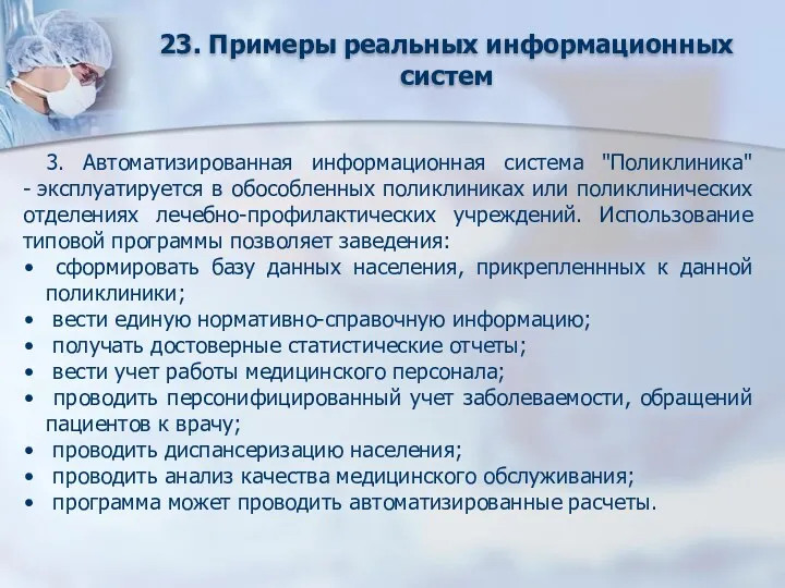 23. Примеры реальных информационных систем 3. Автоматизированная информационная система "Поликлиника"