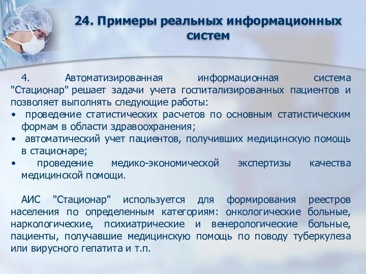 24. Примеры реальных информационных систем 4. Автоматизированная информационная система "Стационар"