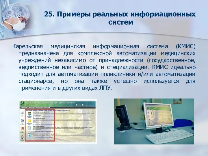 Карельская медицинская информационная система (КМИС) предназначена для комплексной автоматизации медицинских