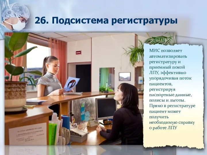 26. Подсистема регистратуры МИС позволяет автоматизировать регистратуру и приемный покой