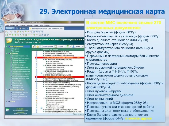 29. Электронная медицинская карта В состав МИС включено свыше 270