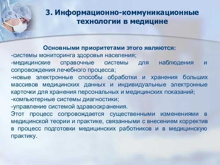 Основными приоритетами этого являются: -системы мониторинга здоровья населения; -медицинские справочные