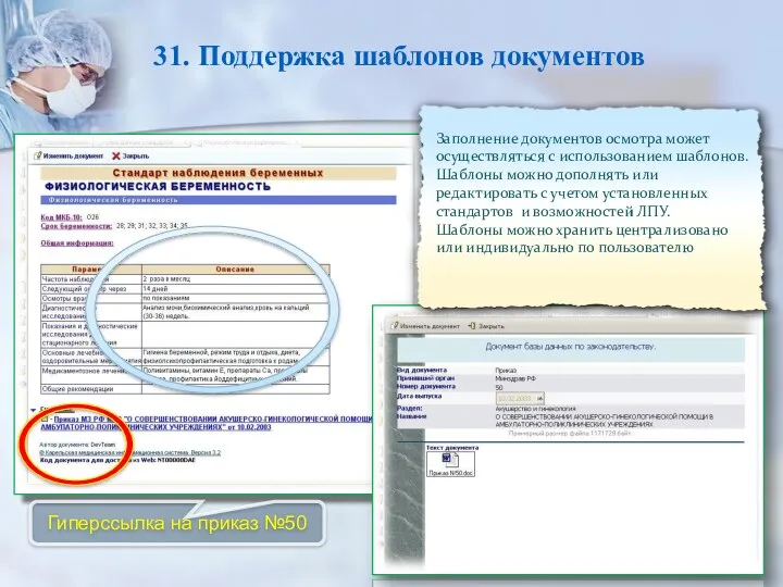 31. Поддержка шаблонов документов Гиперссылка на приказ №50 Заполнение документов