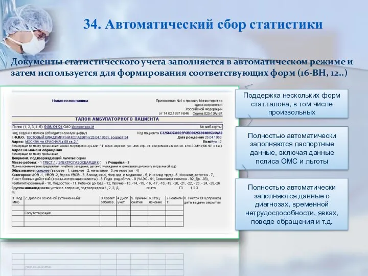 Документы статистического учета заполняется в автоматическом режиме и затем используется