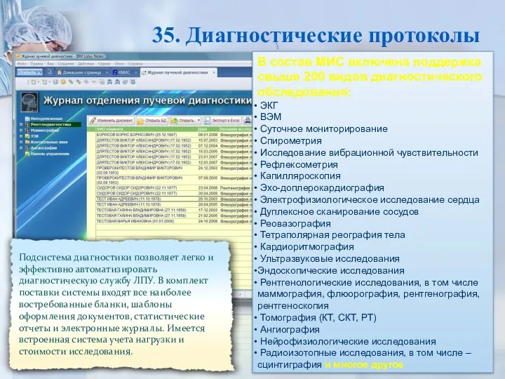 35. Диагностические протоколы Подсистема диагностики позволяет легко и эффективно автоматизировать