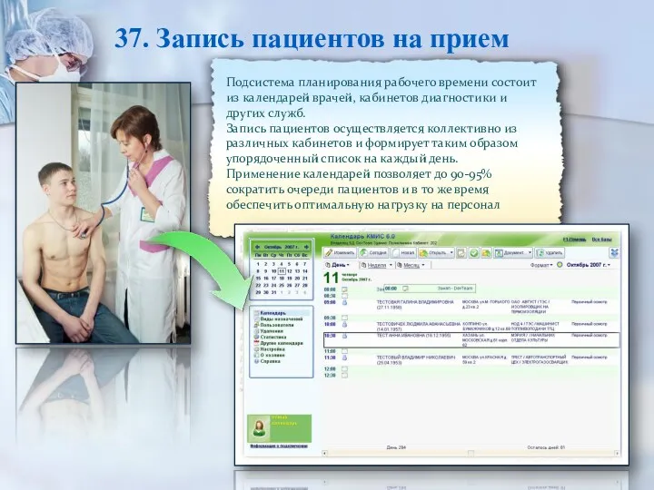 37. Запись пациентов на прием Подсистема планирования рабочего времени состоит