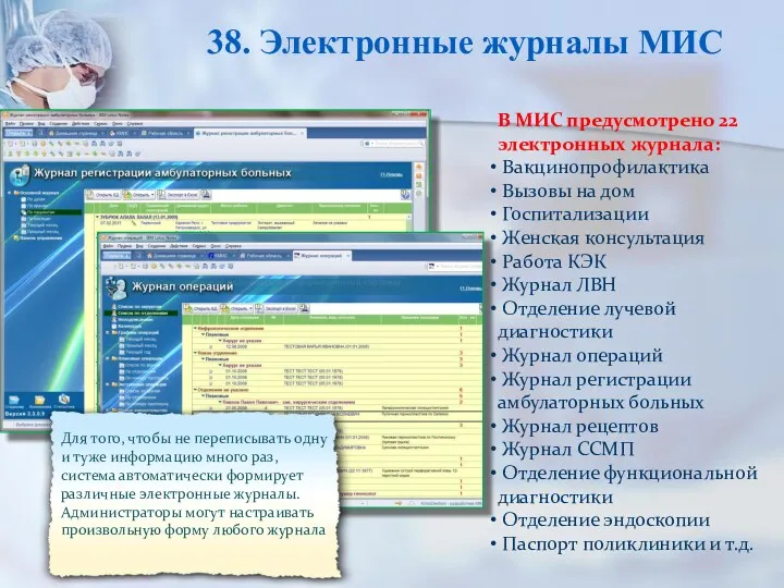 38. Электронные журналы МИС В МИС предусмотрено 22 электронных журнала: