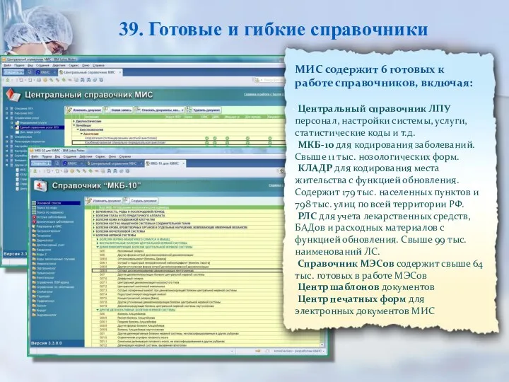 39. Готовые и гибкие справочники МИС содержит 6 готовых к