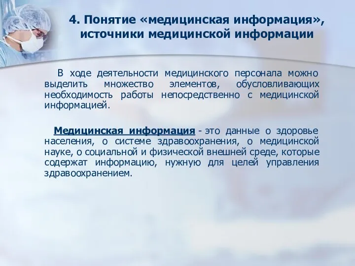 4. Понятие «медицинская информация», источники медицинской информации В ходе деятельности