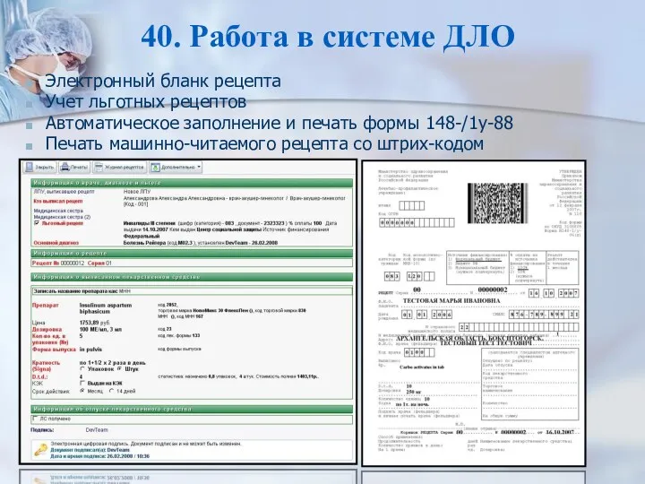 40. Работа в системе ДЛО Электронный бланк рецепта Учет льготных