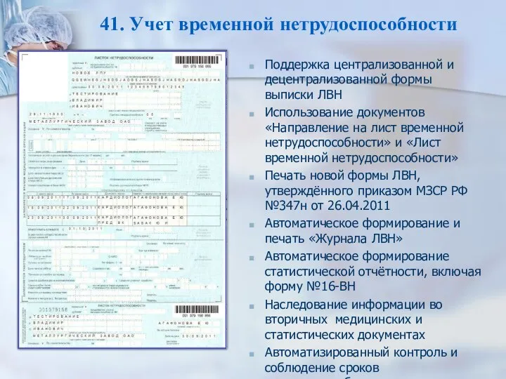 41. Учет временной нетрудоспособности Поддержка централизованной и децентрализованной формы выписки