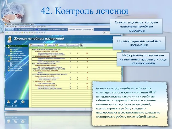 42. Контроль лечения Автоматизация лечебных кабинетов позволяет врачу и администрации