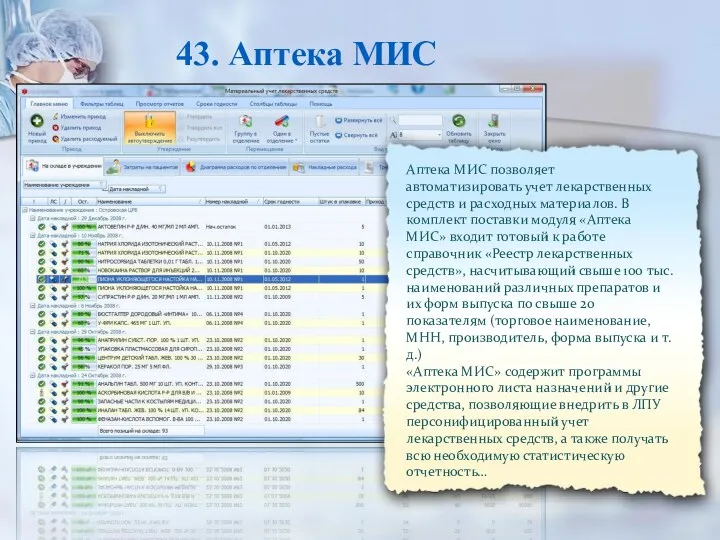 43. Аптека МИС Аптека МИС позволяет автоматизировать учет лекарственных средств