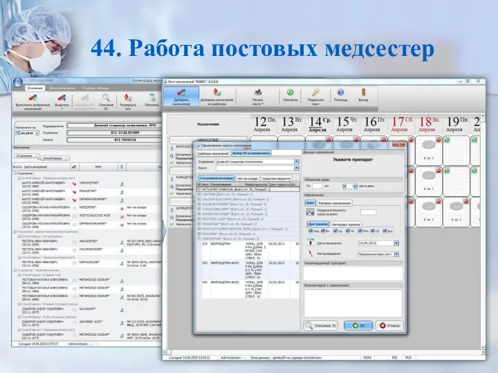 44. Работа постовых медсестер