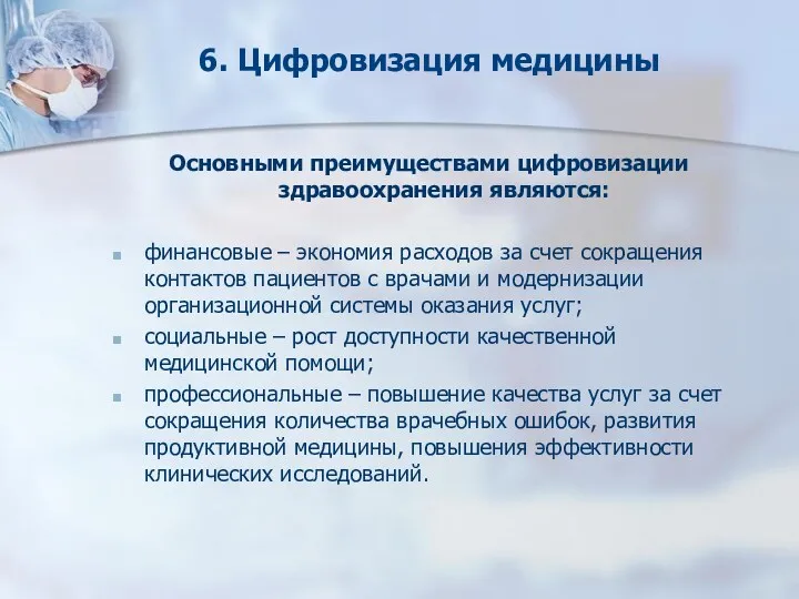 6. Цифровизация медицины Основными преимуществами цифровизации здравоохранения являются: финансовые –