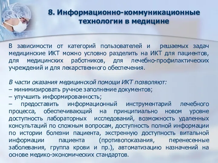 8. Информационно-коммуникационные технологии в медицине В зависимости от категорий пользователей