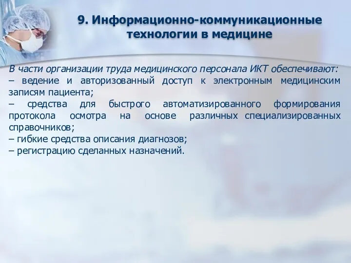 9. Информационно-коммуникационные технологии в медицине В части организации труда медицинского