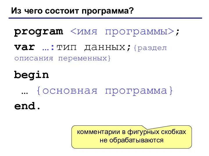 Из чего состоит программа? program ; var …:тип данных;{раздел описания