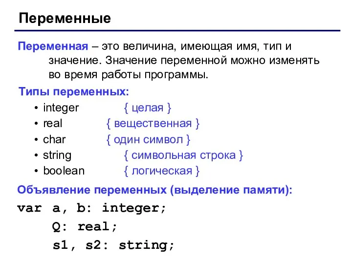 Переменные Переменная – это величина, имеющая имя, тип и значение.