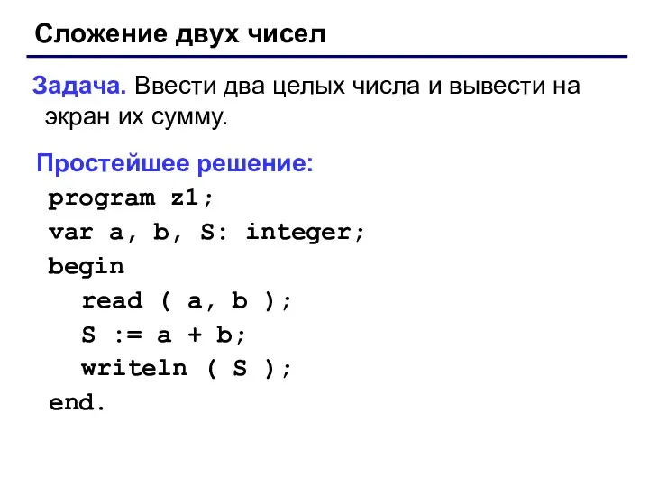 Сложение двух чисел Задача. Ввести два целых числа и вывести