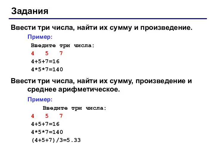 Задания Ввести три числа, найти их сумму и произведение. Пример: