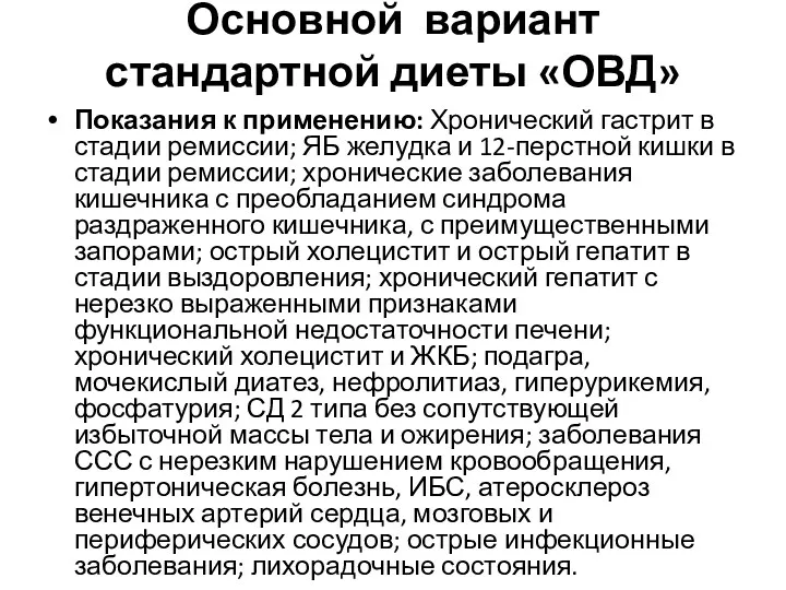 Основной вариант стандартной диеты «ОВД» Показания к применению: Хронический гастрит