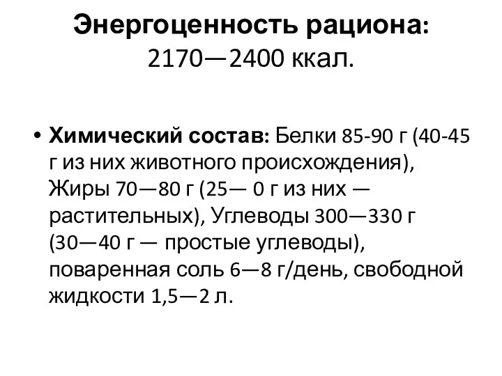 Энергоценность рациона: 2170—2400 ккал. Химический состав: Белки 85-90 г (40-45