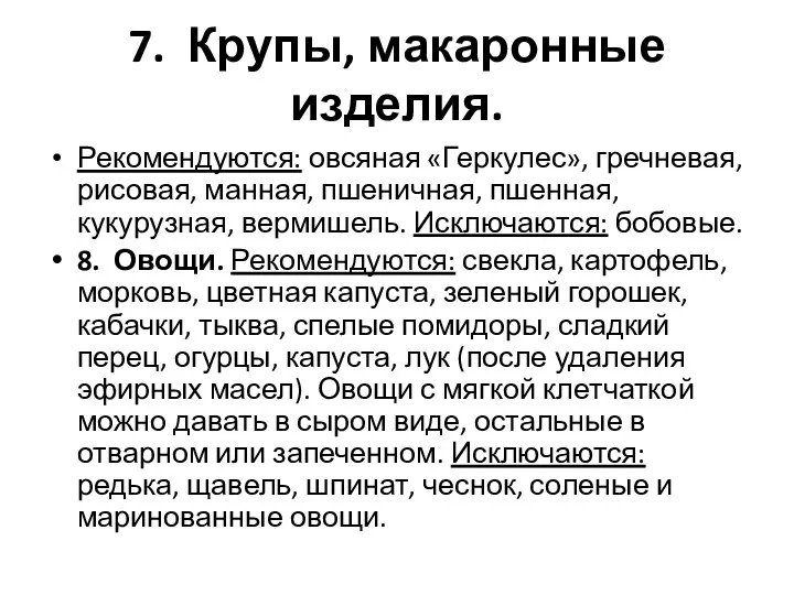 7. Крупы, макаронные изделия. Рекомендуются: овсяная «Геркулес», гречневая, рисовая, манная,