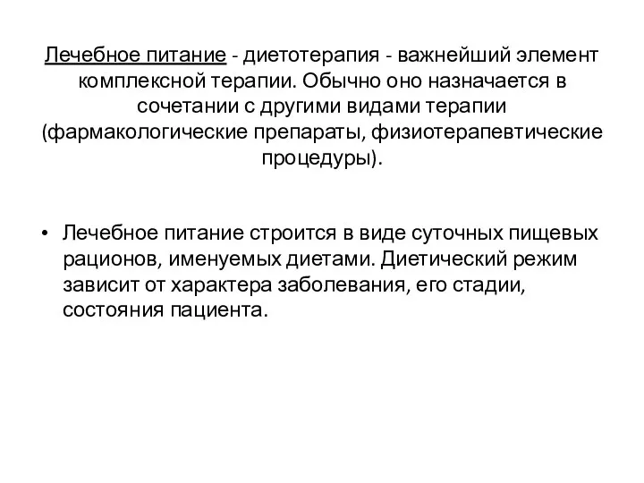 Лечебное питание - диетотерапия - важнейший элемент комплексной терапии. Обычно