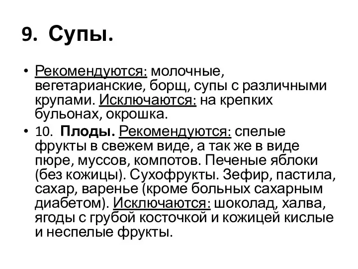 9. Супы. Рекомендуются: молочные, вегетарианские, борщ, супы с различными крупами.