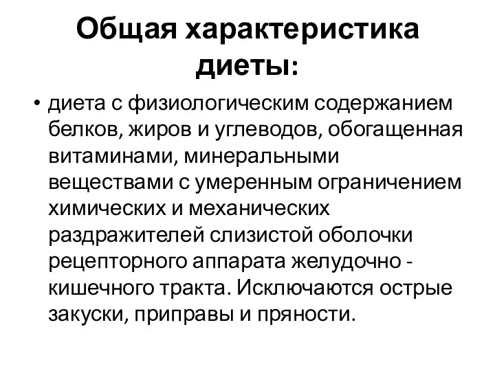 Общая характеристика диеты: диета с физиологическим содержанием белков, жиров и