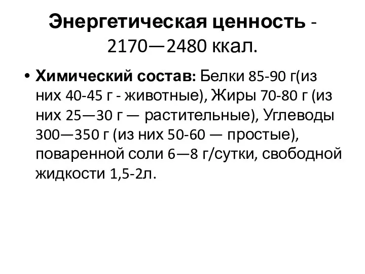 Энергетическая ценность - 2170—2480 ккал. Химический состав: Белки 85-90 г(из