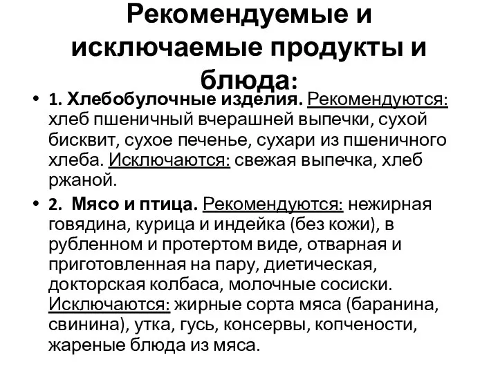 Рекомендуемые и исключаемые продукты и блюда: 1. Хлебобулочные изделия. Рекомендуются: