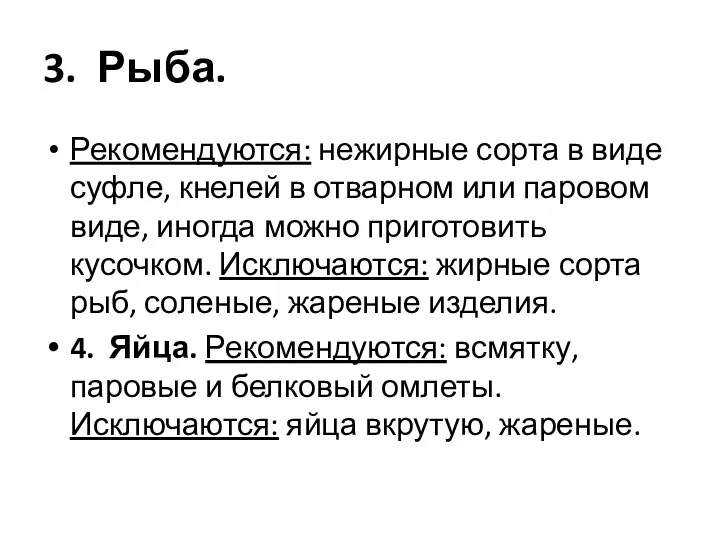 3. Рыба. Рекомендуются: нежирные сорта в виде суфле, кнелей в