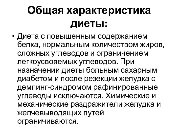 Общая характеристика диеты: Диета с повышенным содержанием белка, нормальным количеством