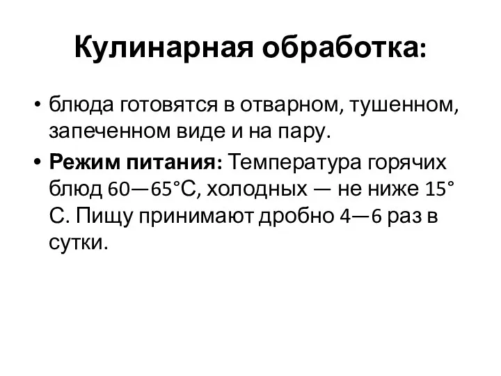 Кулинарная обработка: блюда готовятся в отварном, тушенном, запеченном виде и