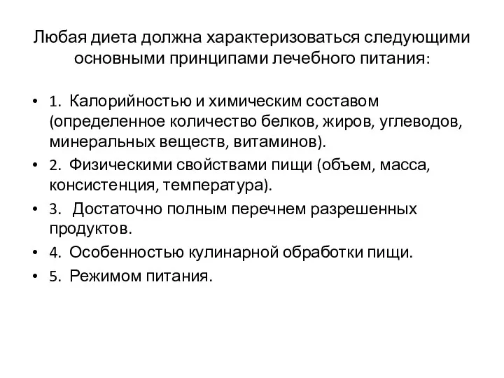 Любая диета должна характеризоваться следующими основными принципами лечебного питания: 1.