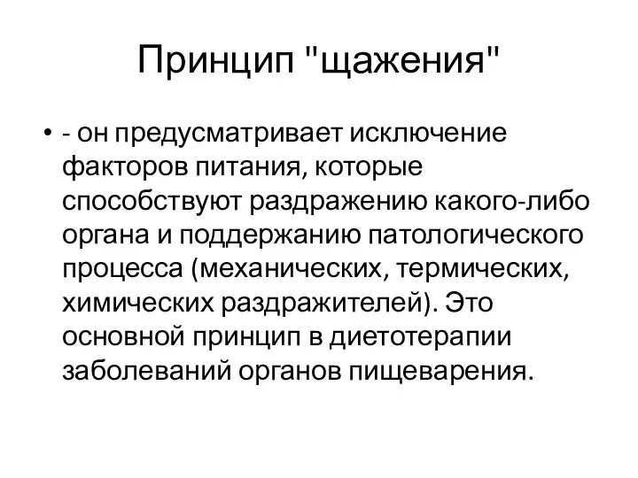 Принцип "щажения" - он предусматривает исключение факторов питания, которые способствуют