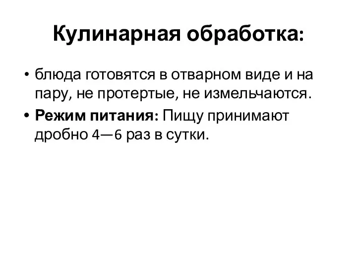 Кулинарная обработка: блюда готовятся в отварном виде и на пару,