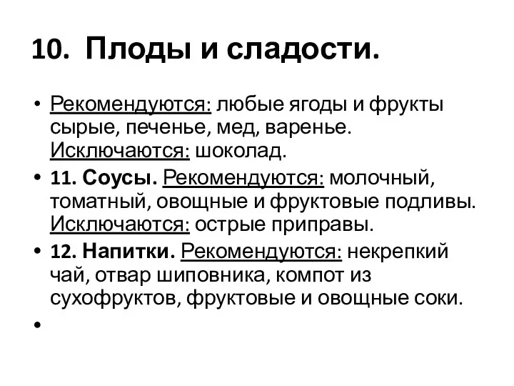 10. Плоды и сладости. Рекомендуются: любые ягоды и фрукты сырые,