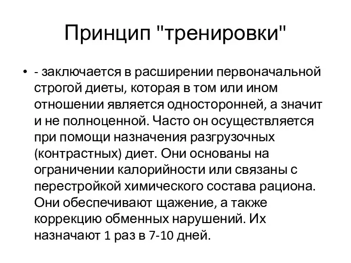 Принцип "тренировки" - заключается в расширении первоначальной строгой диеты, которая