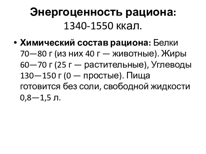 Энергоценность рациона: 1340-1550 ккал. Химический состав рациона: Белки 70—80 г