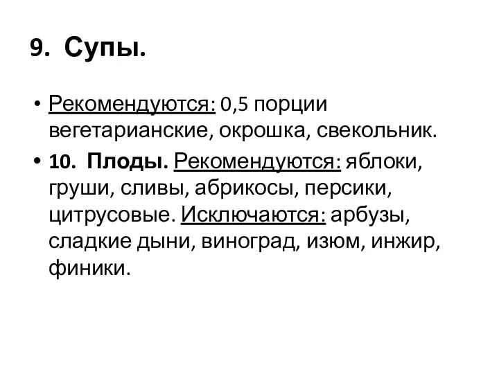 9. Супы. Рекомендуются: 0,5 порции вегетарианские, окрошка, свекольник. 10. Плоды.