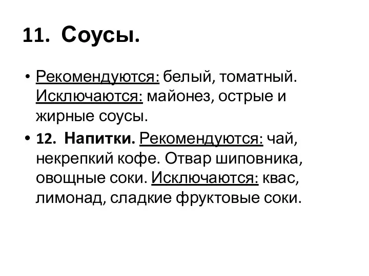 11. Соусы. Рекомендуются: белый, томатный. Исключаются: майонез, острые и жирные