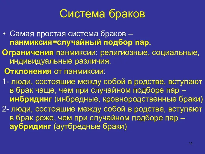 Система браков Самая простая система браков – панмиксия=случайный подбор пар.