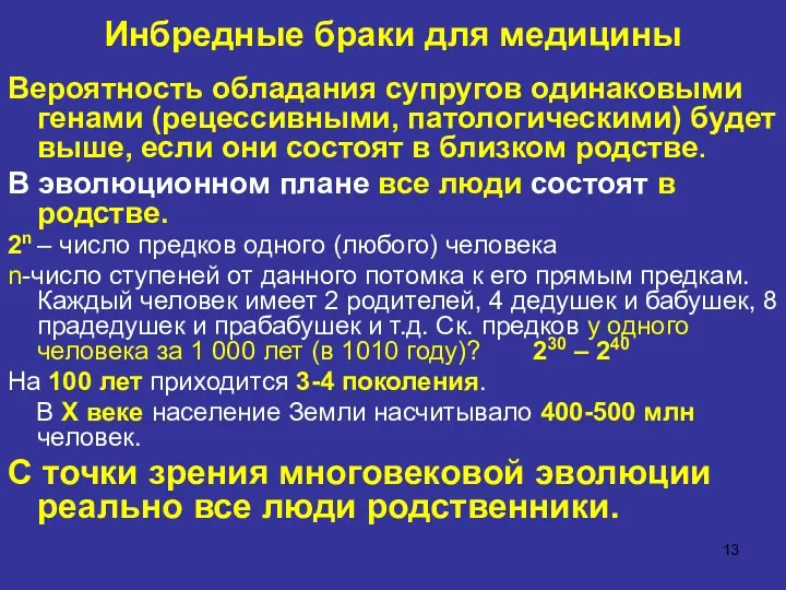 Инбредные браки для медицины Вероятность обладания супругов одинаковыми генами (рецессивными,